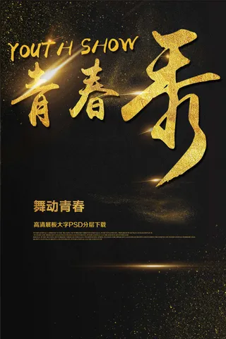 青春秀美容美体放飞梦想音乐梦想秀音...