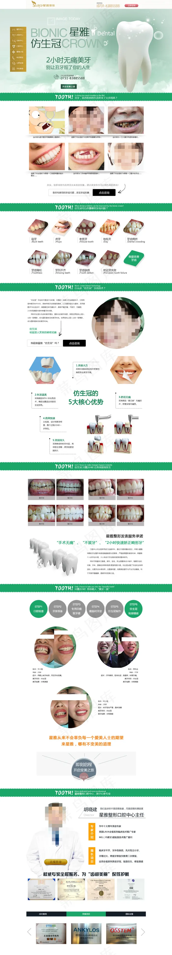 美容冠专题psd模版下载