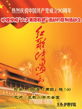 医学院红歌会宣传海报PSD分