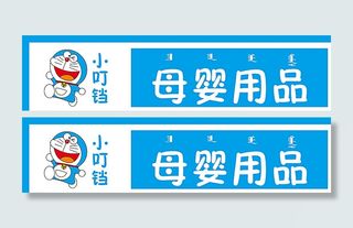 母婴用品店招牌图片