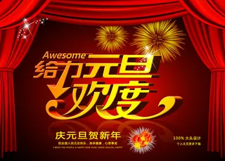 给力元旦欢度新年PSD分层素