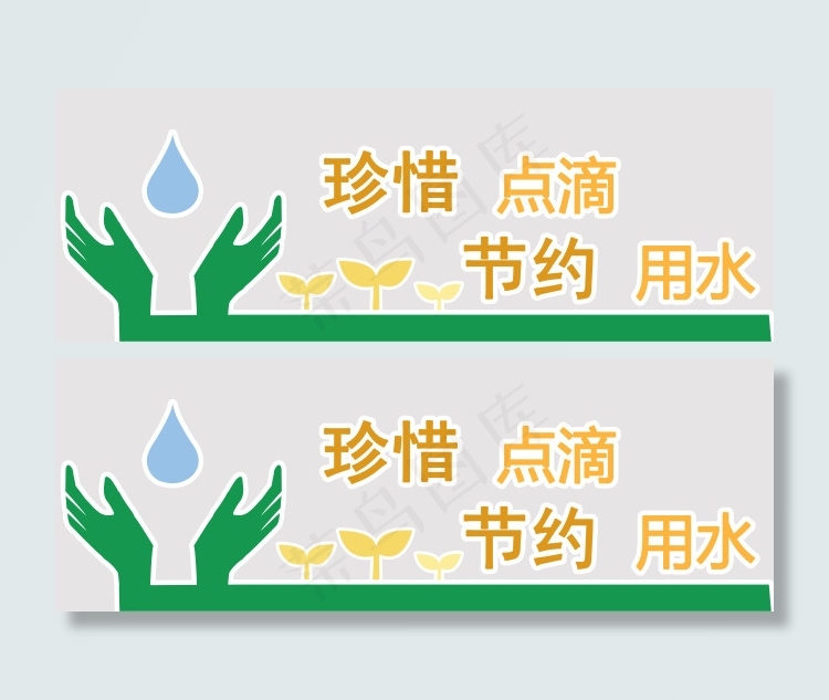 节约用水psd模版下载