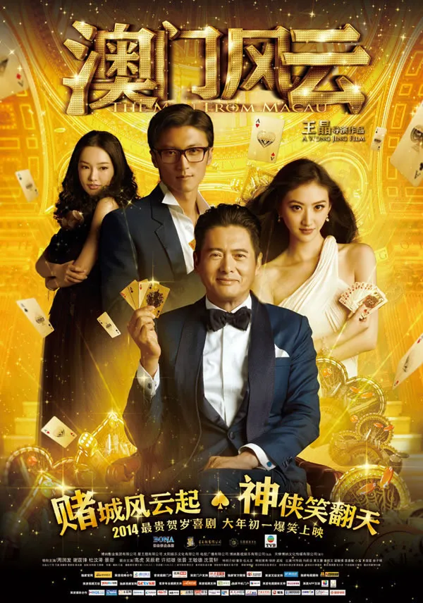 澳门风云电影高清海报psd素材