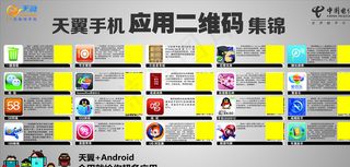 天翼手机 二维码展板图片