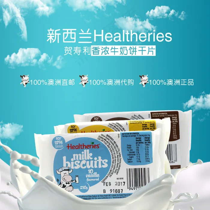 澳洲代购牛奶饼干主图psdpsd模版下载