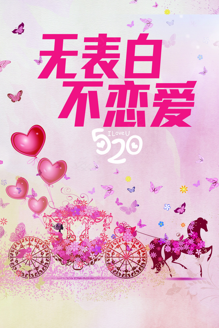 创意粉色520情人节宣传海报