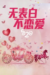 创意粉色520情人节宣传海报 创意粉色520情人节宣传海报