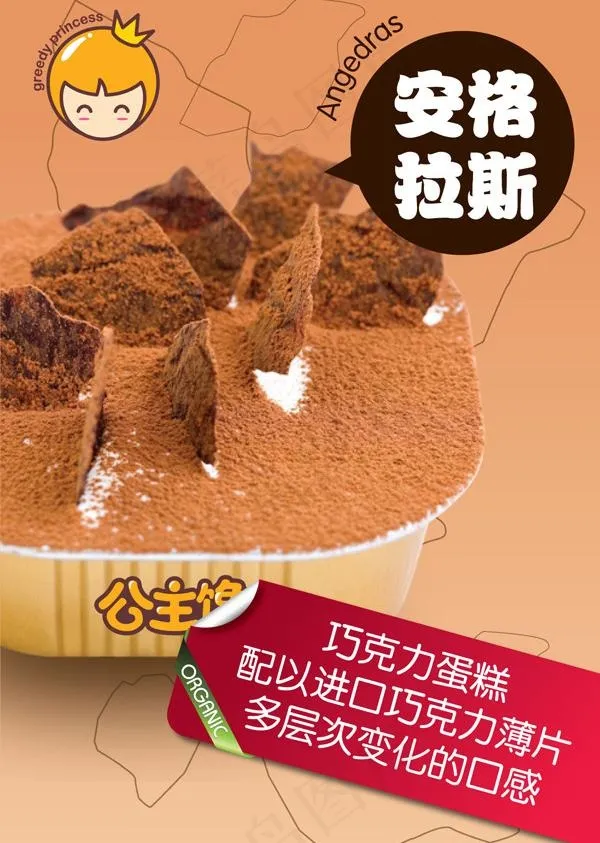 安格拉斯甜品公主馋图片ai矢量模版下载