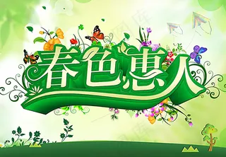 春色惠人 春天促销广告