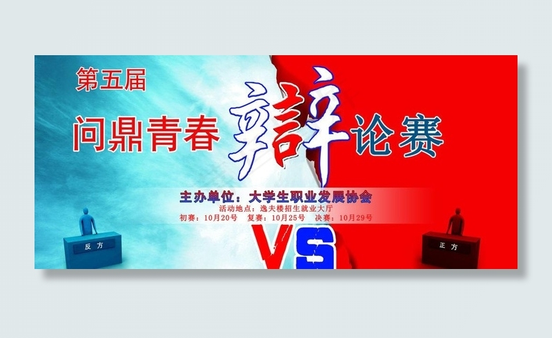 辩论赛(6803X3402(DPI:72))psd模版下载