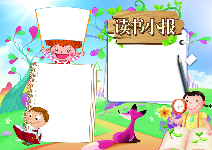 读书小报亲子共读阅读背景素材花边模...
