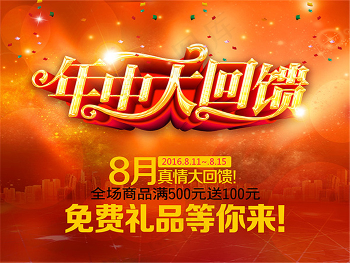 年中大回馈海报(4724X3543(DPI:300))psd模版下载