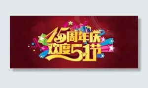 五一节周年庆