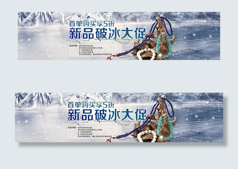 天猫首饰手串破冰大促活动海报图片psd模版下载
