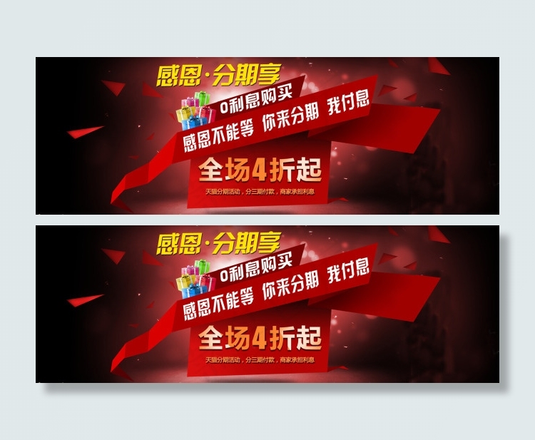 天猫分期购psd模版下载