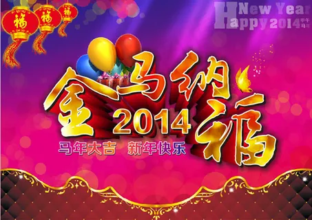 2014金马纳福海报矢量素材 C...