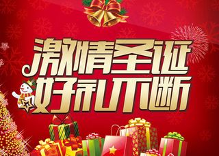 激情圣诞好礼不断