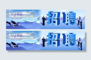 人才招聘banner