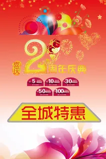 2周年庆海报设计全城特惠海报