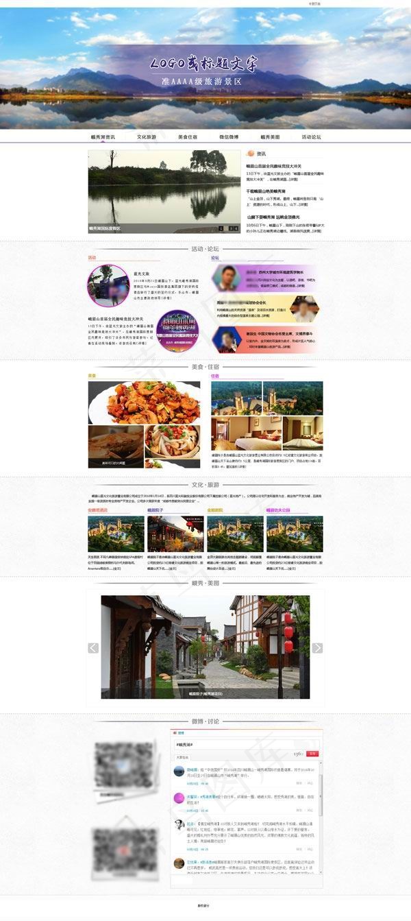 清新旅游官网psd模版下载