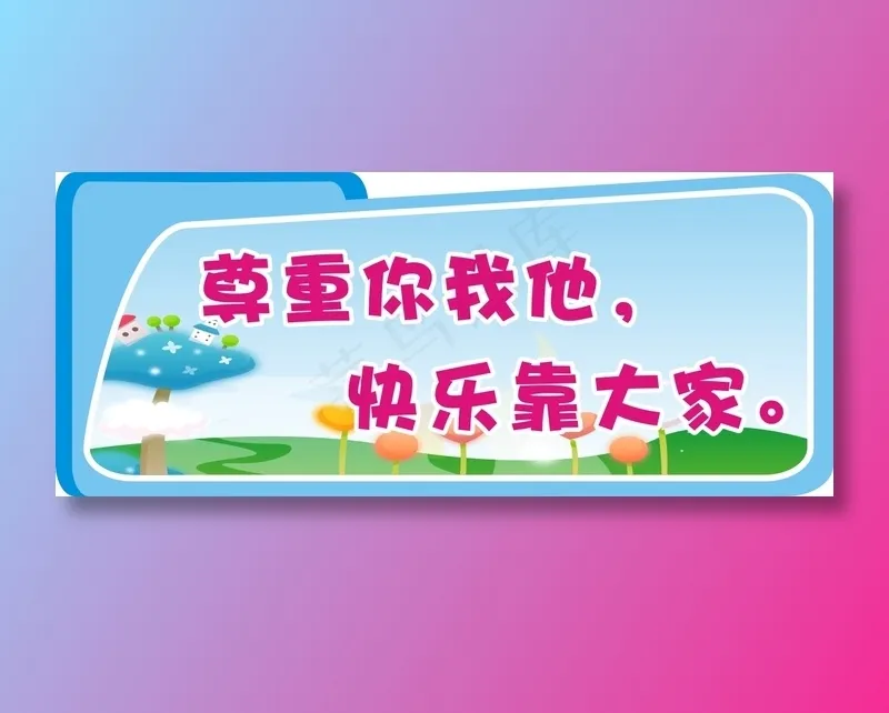 尊重你我他，cdr矢量模版下载