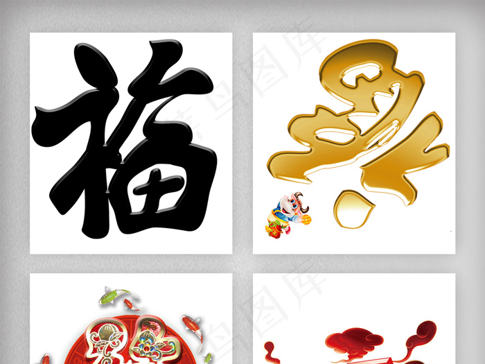 福字设计素材高清无背景免扣png(1920X6931(DPI:300))psd模版下载