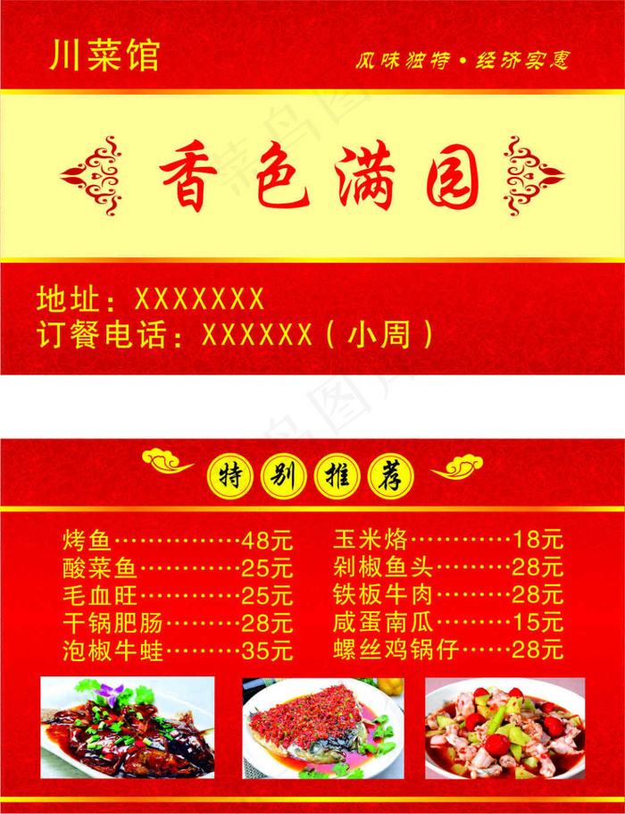 川菜馆名片 餐厅菜单名片