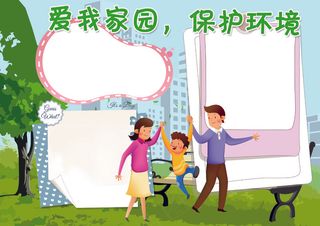 爱我家园小报保护环境小报模板