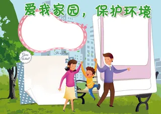 爱我家园小报保护环境小报模板