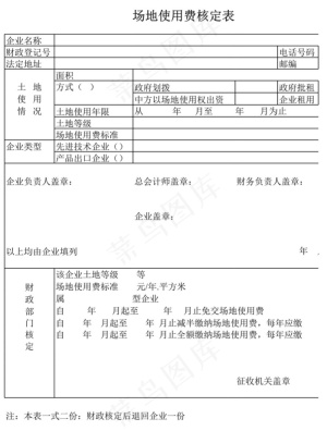 场地使用费核定表