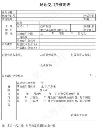 场地使用费核定表