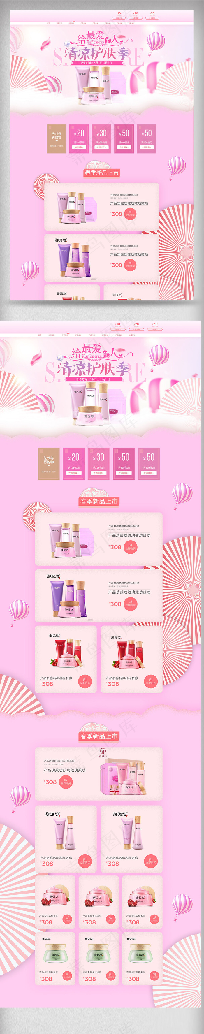 2018化妆品清凉护肤季首页装修