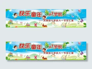 六一幕布图片