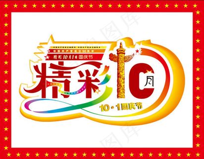 精彩国庆海报设计矢量素材