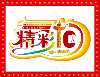 精彩国庆海报设计矢量素材