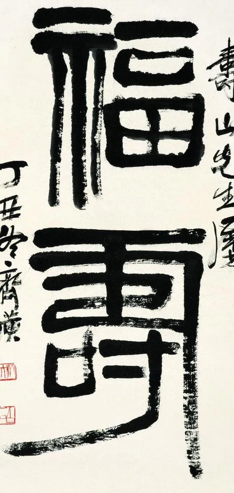 福寿图片