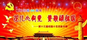 建党90周年展板图片