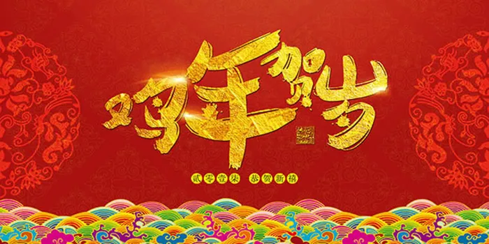 鸡年贺岁新年海报(7087X3543(DPI:150))psd模版下载
