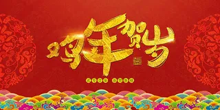 鸡年贺岁新年海报