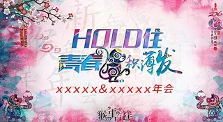 2016厚积薄发 年会背景图片