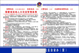 流动人口治安管理条例