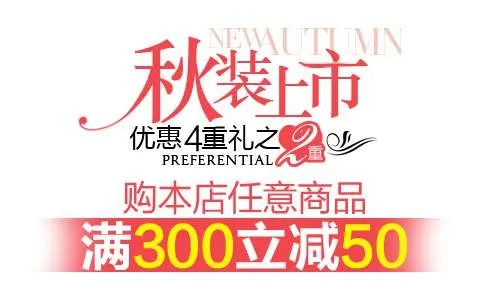 秋装促销文字设计psd模版下载