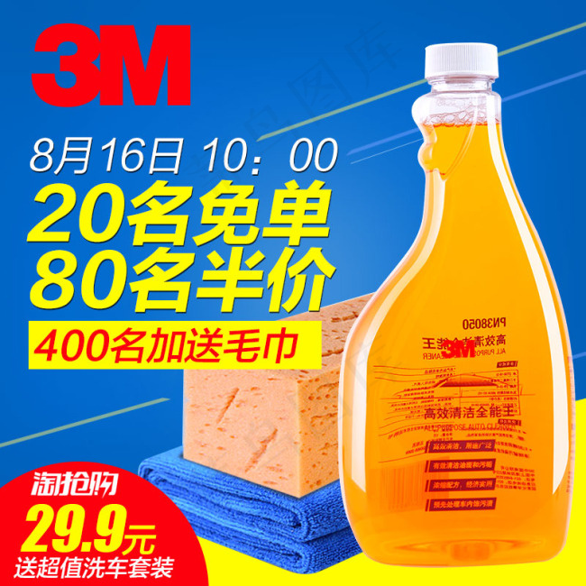 3m 洗车液淘抢购活动主图psd模版下载