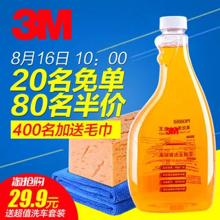 3m 洗车液淘抢购活动主图