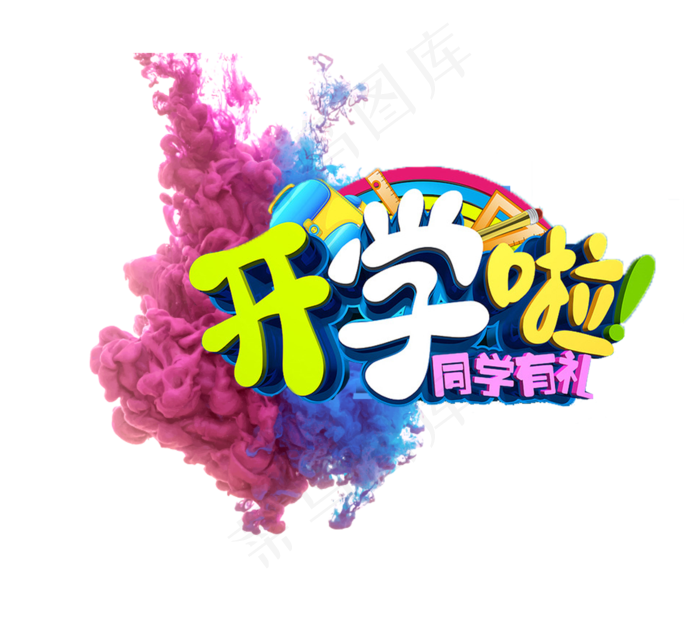 开学啦彩色的艺术字