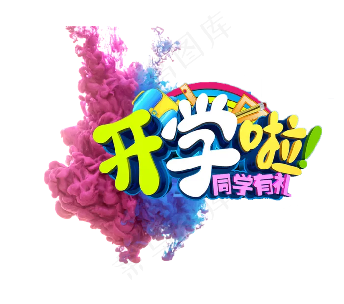 开学啦彩色的艺术字