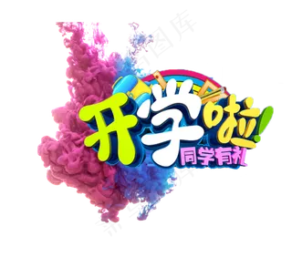 开学啦彩色的艺术字