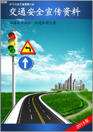 交通宣传资料2015