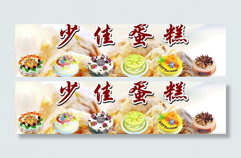蛋糕 背景cdr矢量模版下载