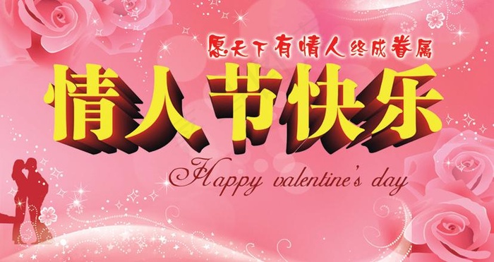 情人节快乐图片psd模版下载